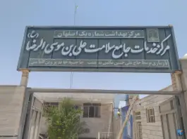 مرکز خدمات جامع سلامت علی ابن موسی الرضا در جوباره اصفهان