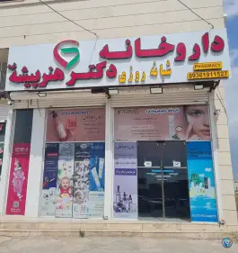 عکس داروخانه دکتر هنرپیشه فرد، شهرک مدرس شیراز 2