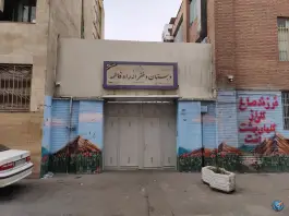 دبستان دخترانه دوره دوم راه فاطمه در محله فروزش تهران