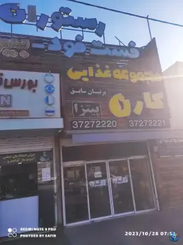 عکس های رستوران فست فود و بیرون بر کارن در محله کاوه شیراز