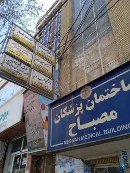 ساختمان پزشکان مصباح در محله مصباح کرج