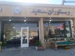 عکس های رستوران سعید در فیروزان نهاوند