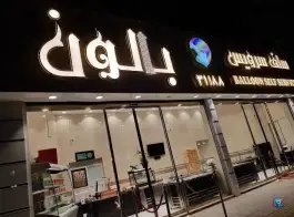 سلف سرویس بالون در محله کلهری قم