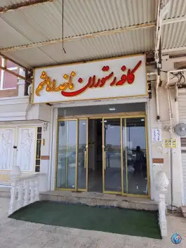 عکس های رستوران ناخدا هاشم در بندر دیلم