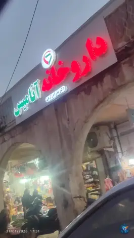 داروخانه آنامیس، بلوار امام خمینی، میناب