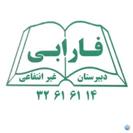 دبیرستان غیرانتفاعی فارابی در محله بکایی قم