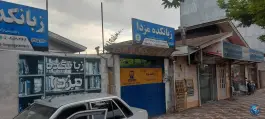 عکس های زبانکده مزدا در محله نویر بندر انزلی