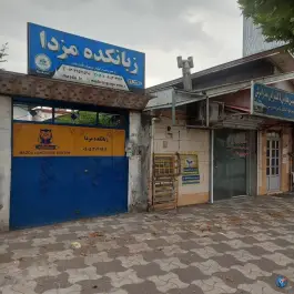 عکس زبانکده مزدا در محله نویر بندر انزلی 2