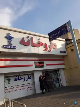 داروخانه نادر هوشنگی، محله شهید اسدی، تهران