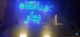 عکس درمانگاه تخصصی بهار در محله شهید رجایی قم 5