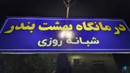 درمانگاه شبانه روزی بهشت بندر در محله بهشت بندر بندرعباس