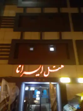 عکس هتل ایرانا در محله قم نو 3