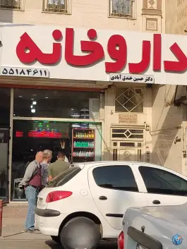 داروخانه دکتر حسین خندق آبادی در خزانه تهران