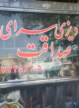 عکس دیزی سرای صداقت در محله اوقاف تهران 2