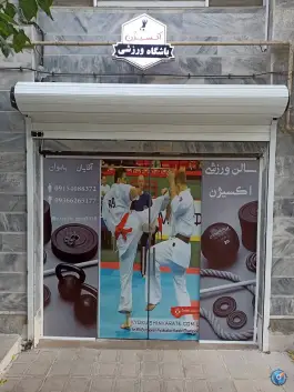باشگاه ورزشی اکسیژن در هنرستان مشهد