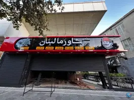 عکس های مطعم شاورما لبنان در محله بالا خیابان مشهد