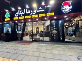 عکس مطعم شاورما لبنان در محله بالا خیابان مشهد 2