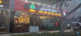 عکس مطعم شاورما لبنان در محله بالا خیابان مشهد 3