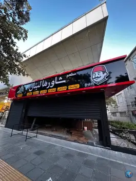عکس مطعم شاورما لبنان در محله بالا خیابان مشهد 7