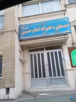دبستان دخترانه امام حسین شماره ۳ در محله دریادل مشهد