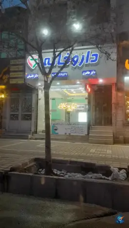 داروخانه دکتر حاضری دکتر عقیقی در بلوار معلم مشهد