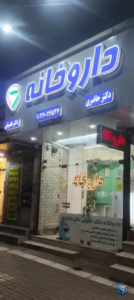 عکس داروخانه دکتر حاضری دکتر عقیقی در بلوار معلم مشهد 2