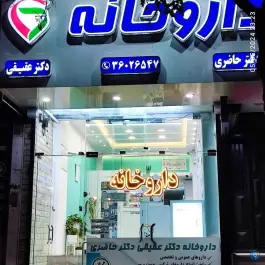 عکس داروخانه دکتر حاضری دکتر عقیقی در بلوار معلم مشهد 3