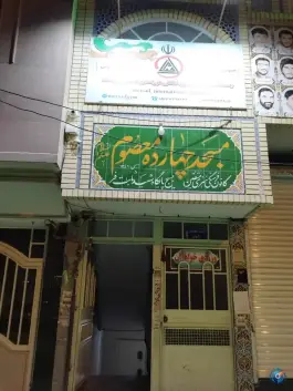 باشگاه ورزشی بین المللی اورامان گستر «مرصاد» در محله عبادی مشهد