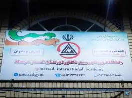عکس باشگاه ورزشی بین المللی اورامان گستر «مرصاد» در محله عبادی مشهد 2