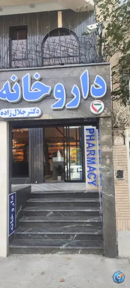 عکس داروخانه دکتر جلال زاده در محله سجاد شهر مشهد 2