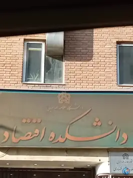 عکس دانشکده اقتصاد دانشگاه علامه طباطبائی در محله آرژانتین تهران 5