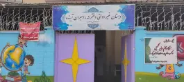 دبستان غیر دولتی دخترانه راهبران آینده در طلوع شیراز