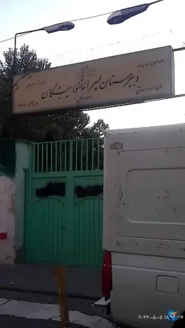 دبیرستان پسرانه تقواپیشگان در محله طیب تهران