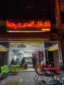 فلافل کنجدی رضا در محله ارم شهر صدرا شیراز