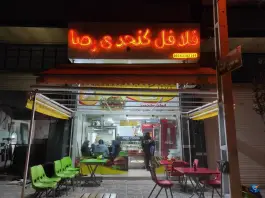 عکس فلافل کنجدی رضا در محله ارم شهر صدرا شیراز 2