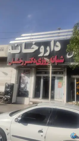 داروخانه شبانه روزی دکتر رخشان در بلوار پرستار شیراز