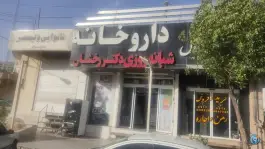 عکس داروخانه شبانه روزی دکتر رخشان در بلوار پرستار شیراز 2