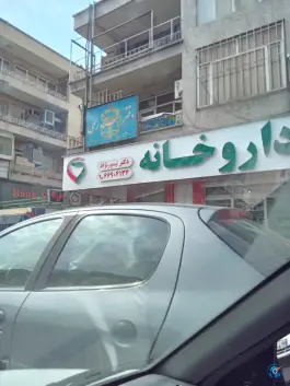 عکس های داروخانه دکتر تیمور نژاد در محله توحید تهران