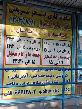 عکس استخر شریعتی در محله حسنی فردوس تهران 2