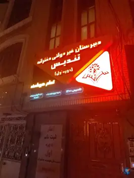عکس مدرسه غیر دولتی تندیس «دوره اول دبیرستان» در محله پاییز شیراز 2