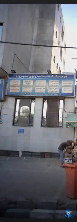 عکس درمانگاه شبانه روزی مهرزاد در کیانشهر جنوبی تهران 3