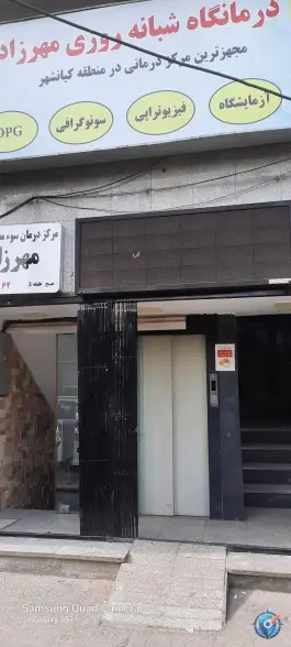 عکس درمانگاه شبانه روزی مهرزاد در کیانشهر جنوبی تهران 4