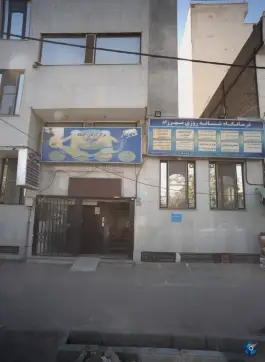 عکس درمانگاه شبانه روزی مهرزاد در کیانشهر جنوبی تهران 5