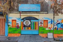 عکس پیش دبستان و دبستان پسرانه رضویون در محله گلستان تهران 2