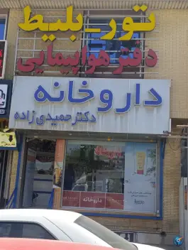 داروخانه حمیدی زاده در بلوار علامه امینی شیراز