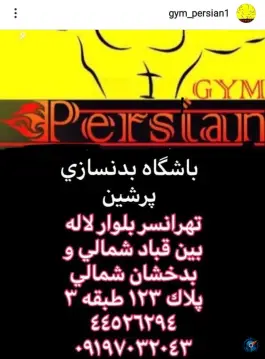 عکس باشگاه بدنسازی پرشین غرب در تهرانسر شمالی تهران 1