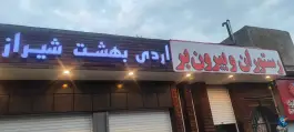 عکس رستوران و بیرون بر اردیبهشت در محله سفیر شمالی شیراز 2