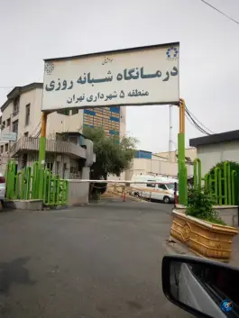 عکس مرکز بهداشت درمانگاه شهرداری منطقه ۵ در محله ابوذر تهران 6