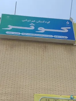عکس مهد کودک و دبستان دخترانه کوثر در شهرک حافظ شیراز 1
