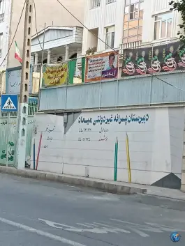 عکس دبیرستان غیردولتی دوره اول میعاد در سازمان آب تهران 1